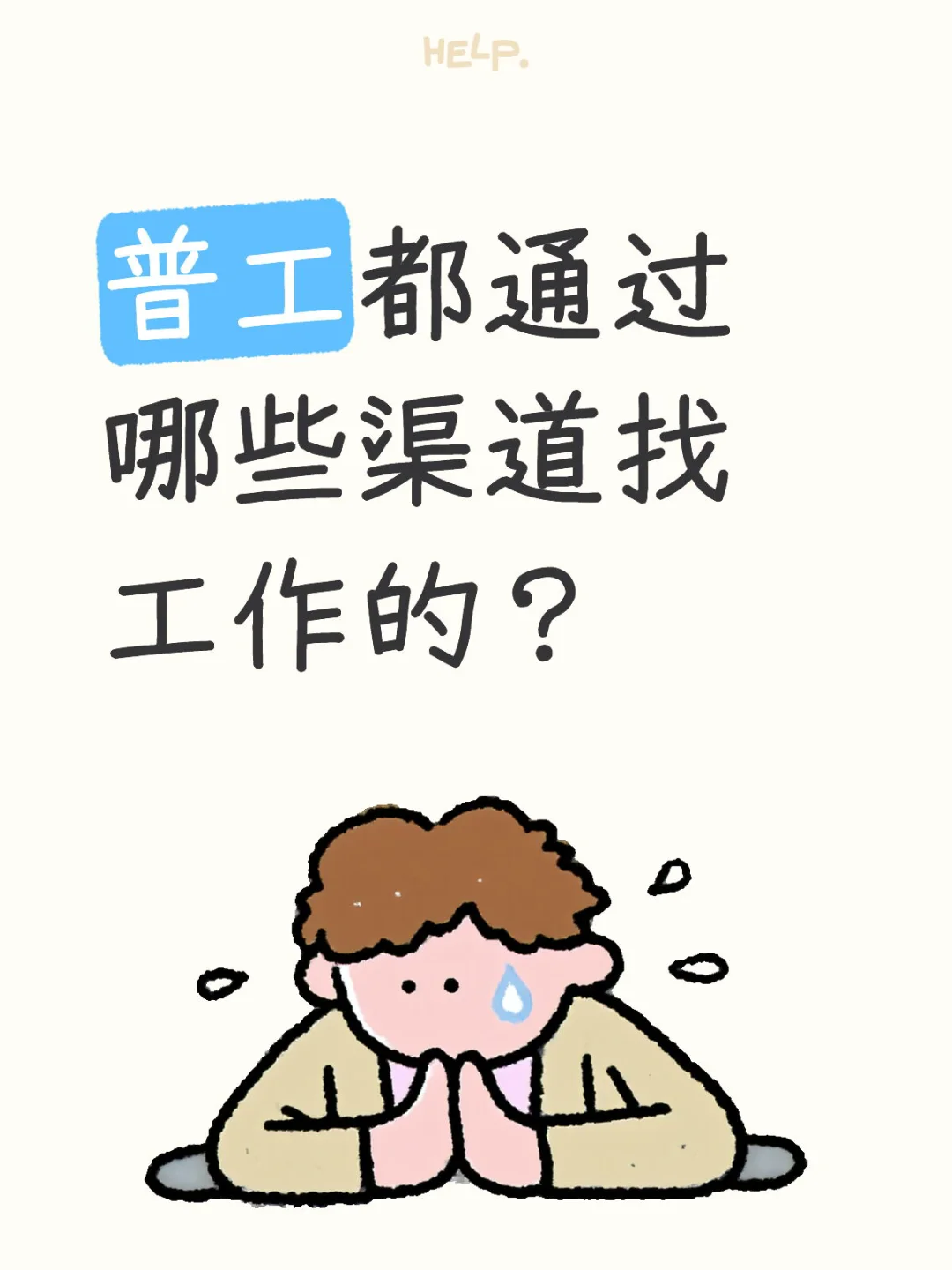 普工一般都通过哪些渠道找工作的？