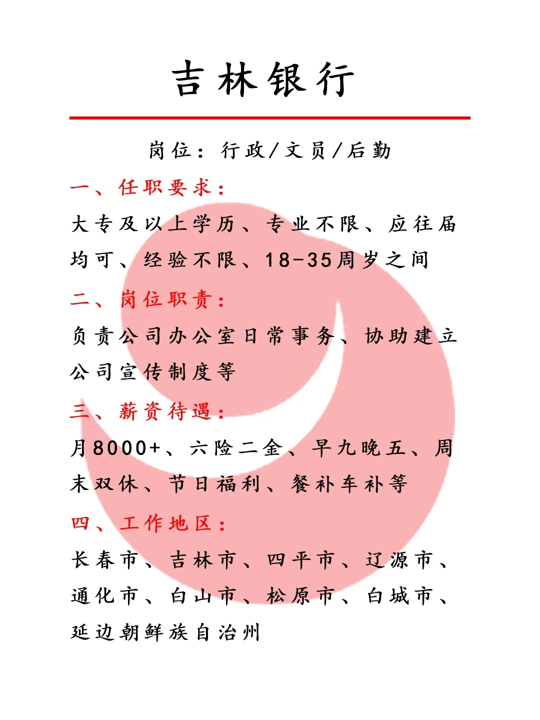 吉林银行捞人啦！