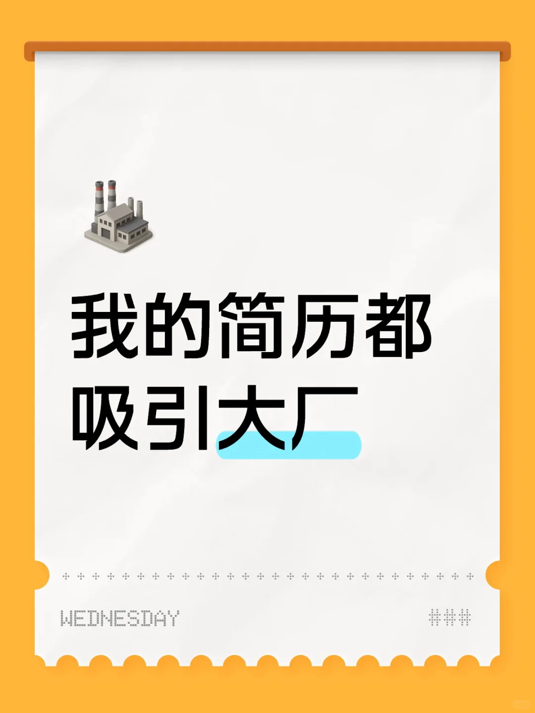 我的简历只被大厂看见吗？