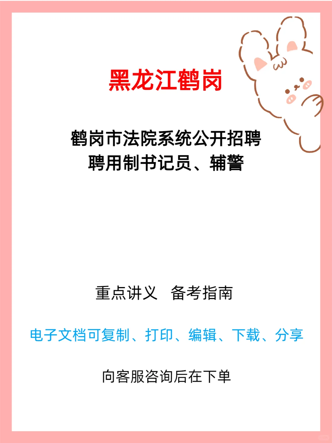 鹤岗市法院2025年招聘书记员、辅警