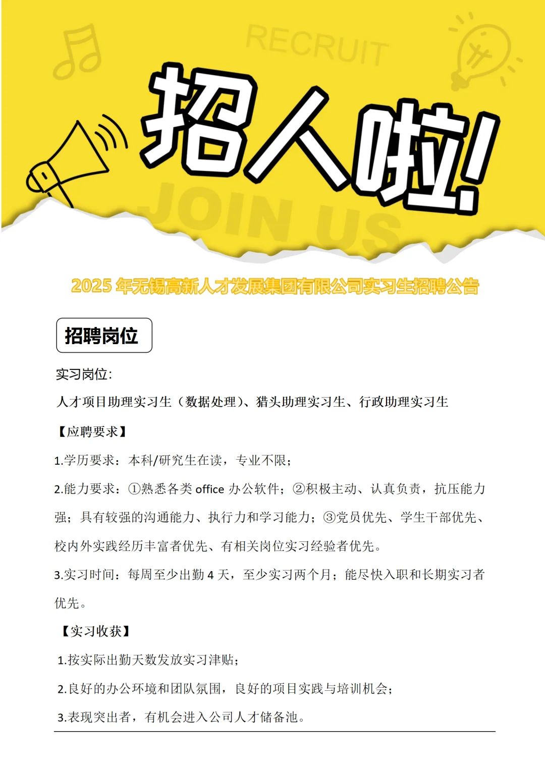 25无锡高新人才发展集团有限公司实习生招聘