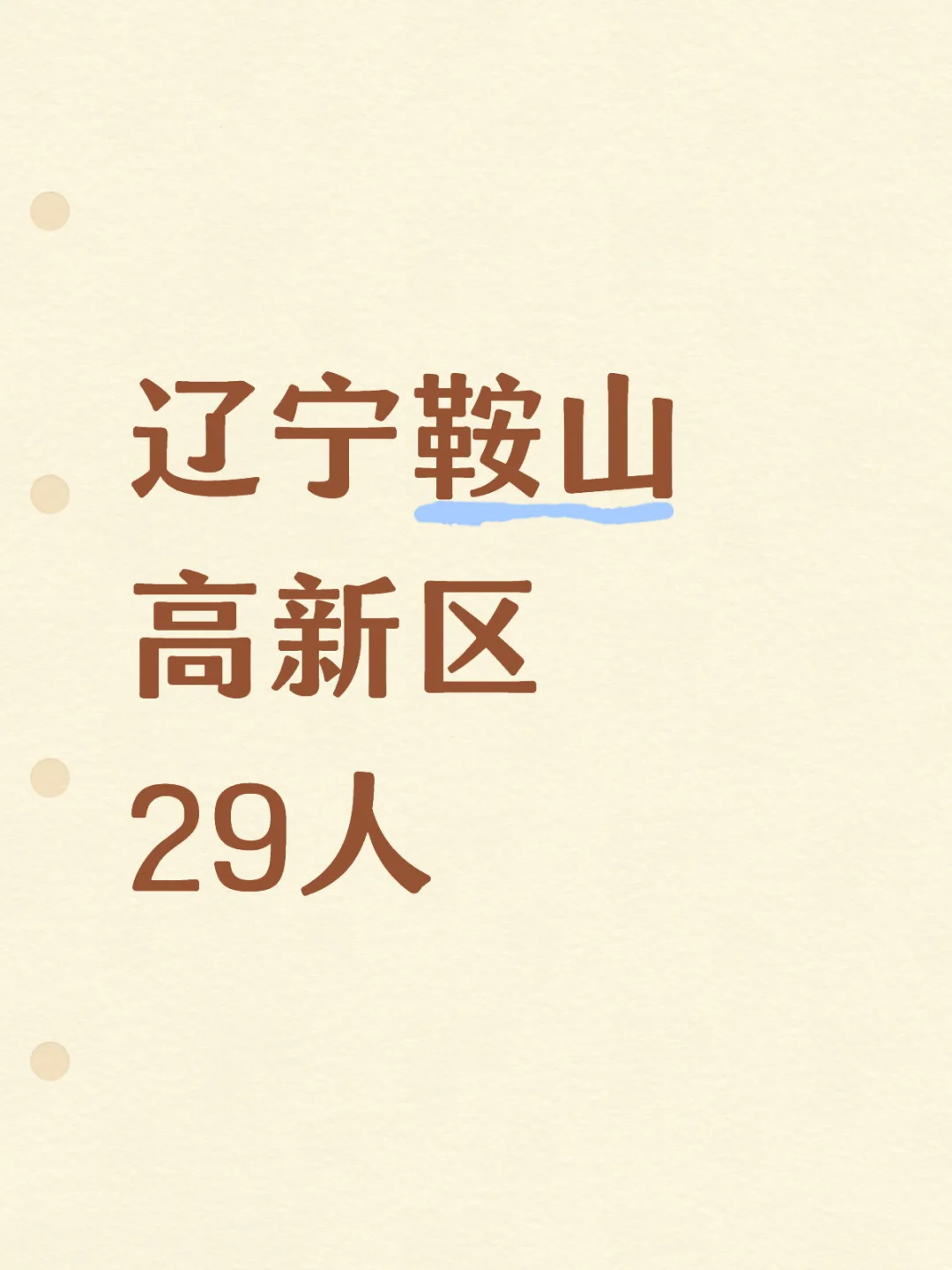 刚刚，辽宁鞍山新出公告了
