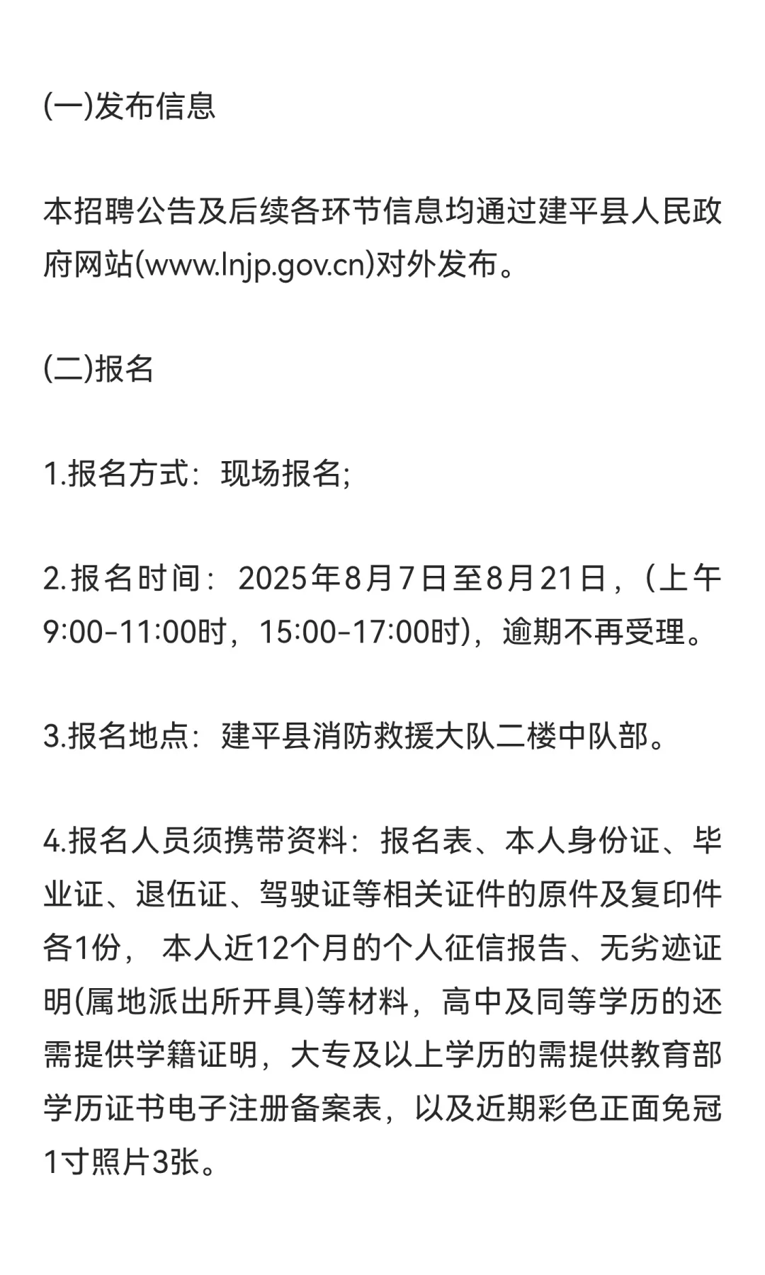 朝阳建平消防员招聘56人！不限户籍！