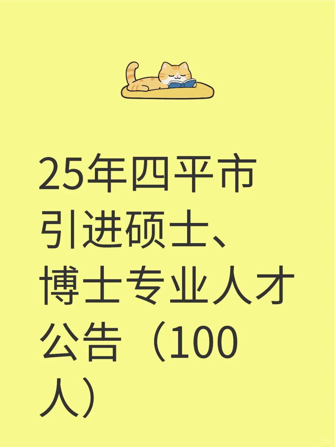 25年四平市引进硕士、博士专业人才公告
