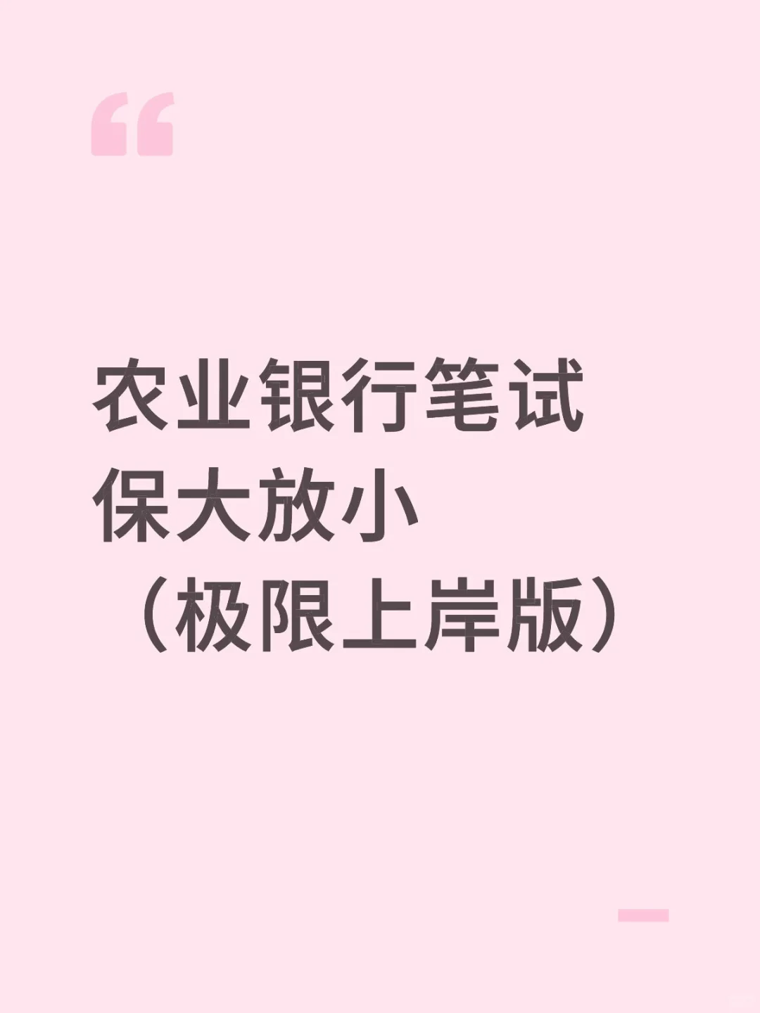 11.1农业银行笔试，备考没头绪的，直接看我的