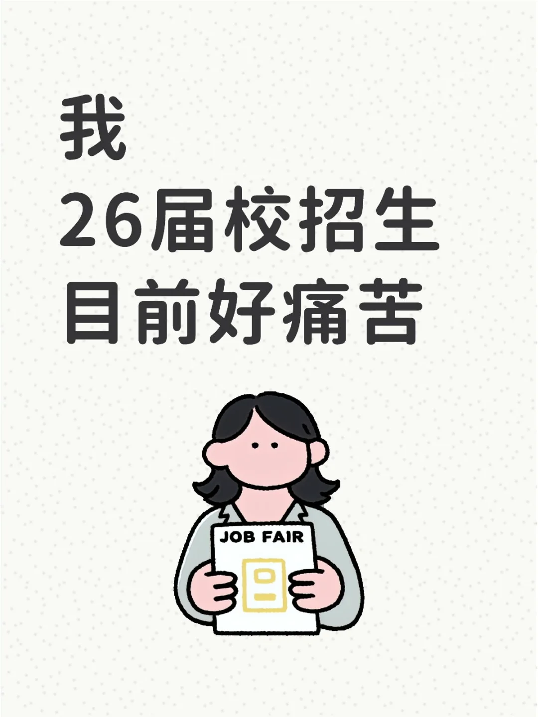 校招吐槽，欢迎一起不吐不快