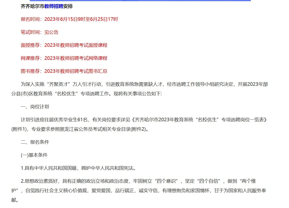齐齐哈尔教师招聘61人公告