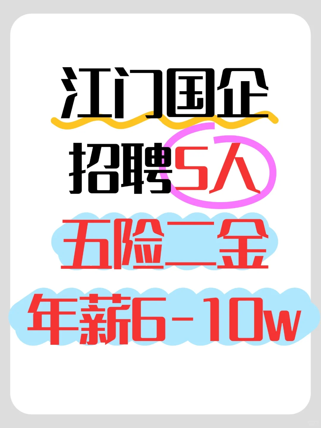 广东江门国企招聘！五险二金！年薪6-10w