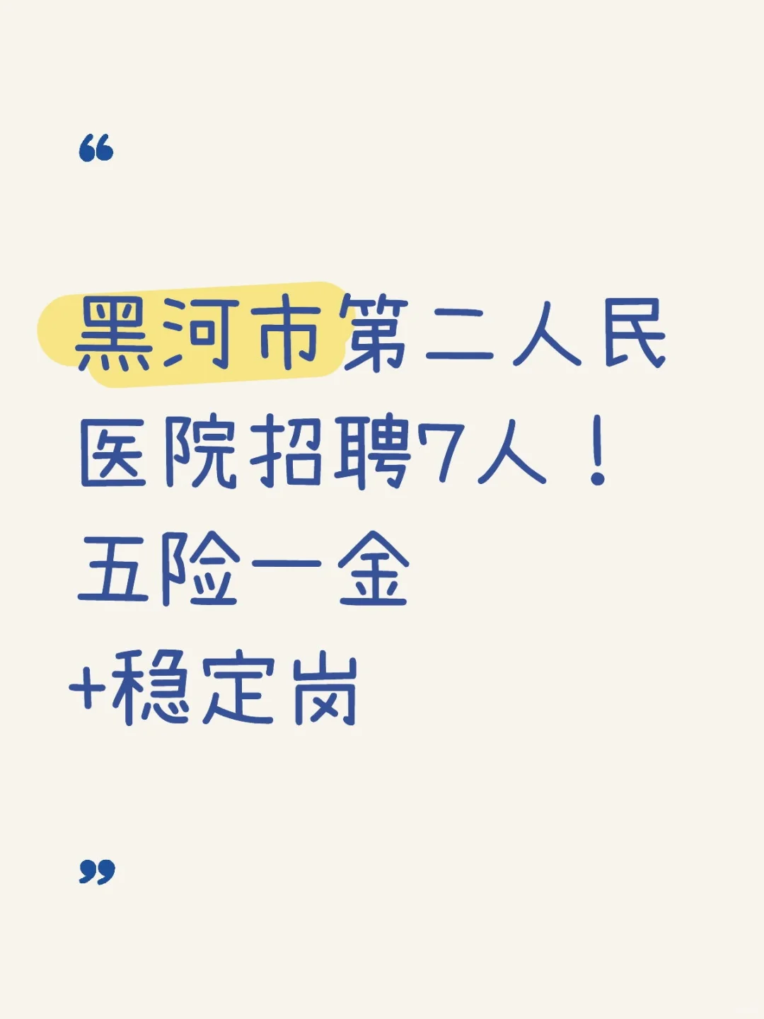 黑河市第二人民医院招聘7人！五险一金+稳定
