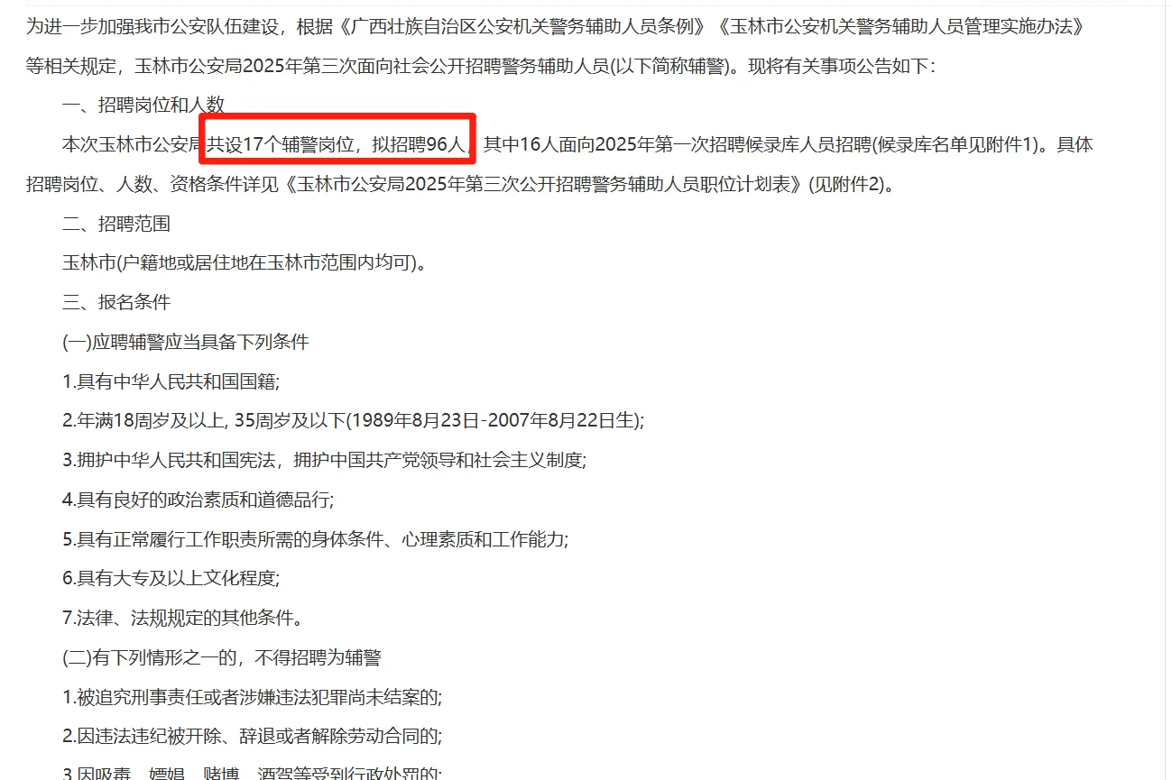 玉林市公安局！招聘辅警96人