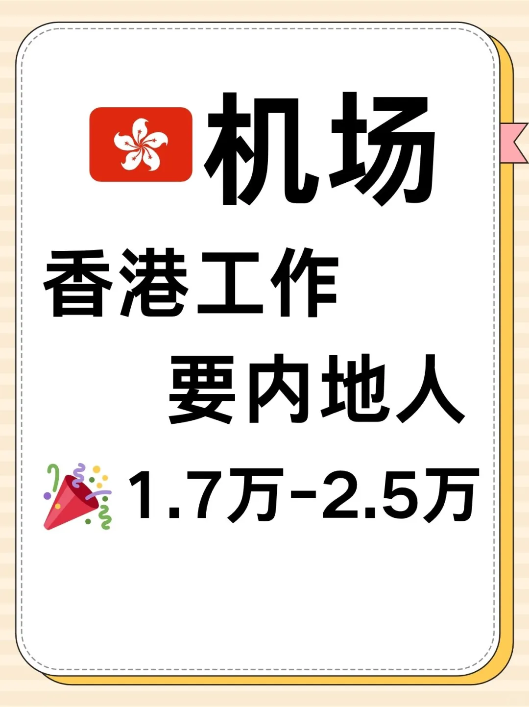 🇭🇰国际机场/地勤/运营要内地人