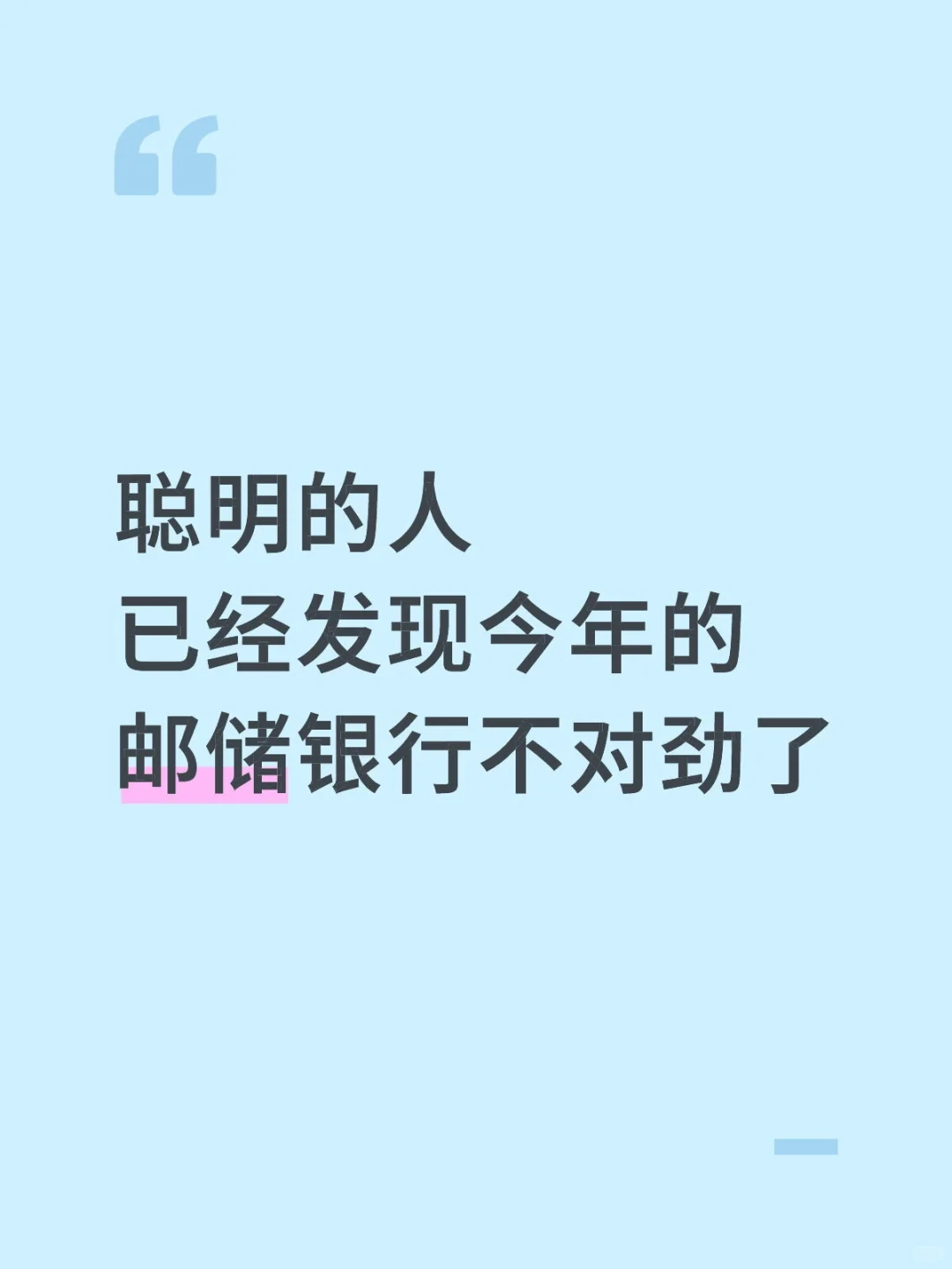 聪明的人已经发现今年的邮储银行不对劲了