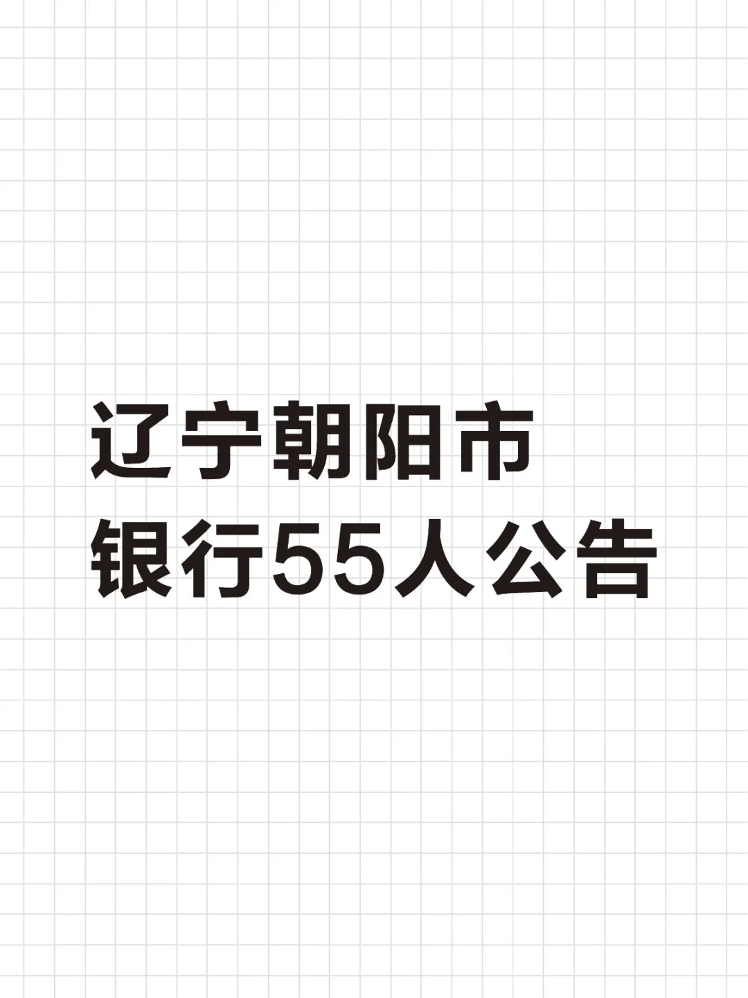 辽宁朝阳市银行招聘55人公告，本科起！