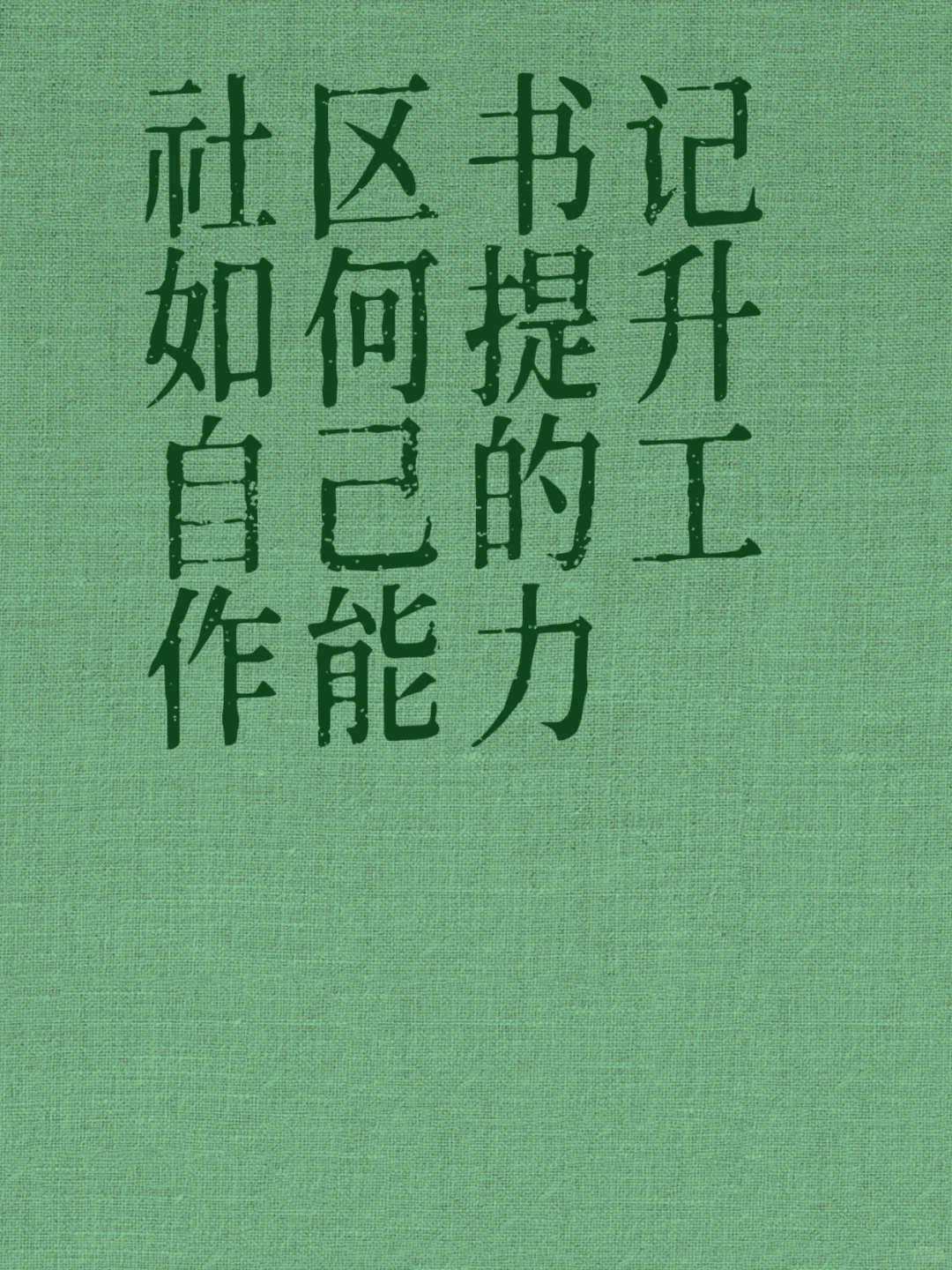 社区书记如何提升自己的工作能力