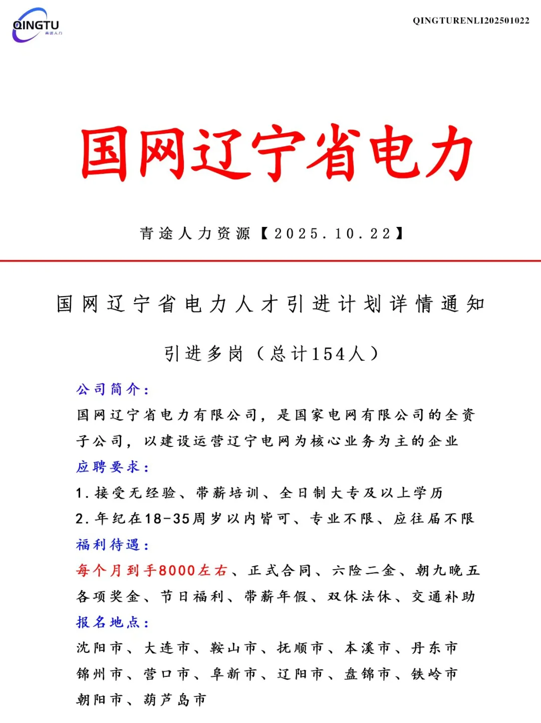 国网辽宁省电力人才引荐计划！正式工