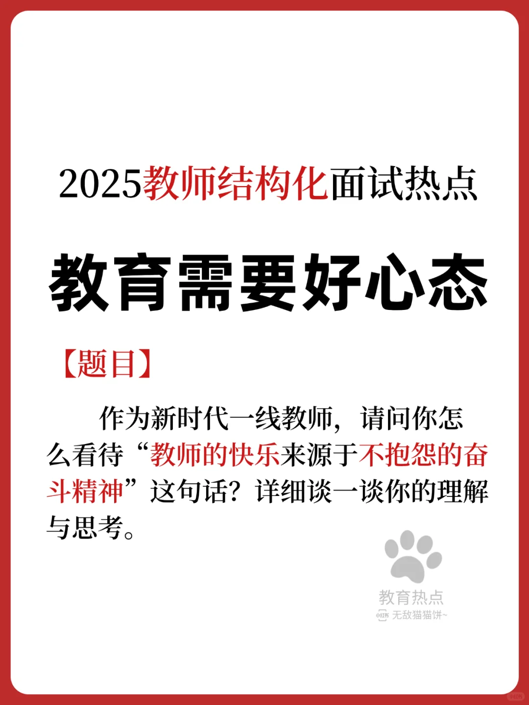 💥25最新教育热点/“教育需要好心态”❗