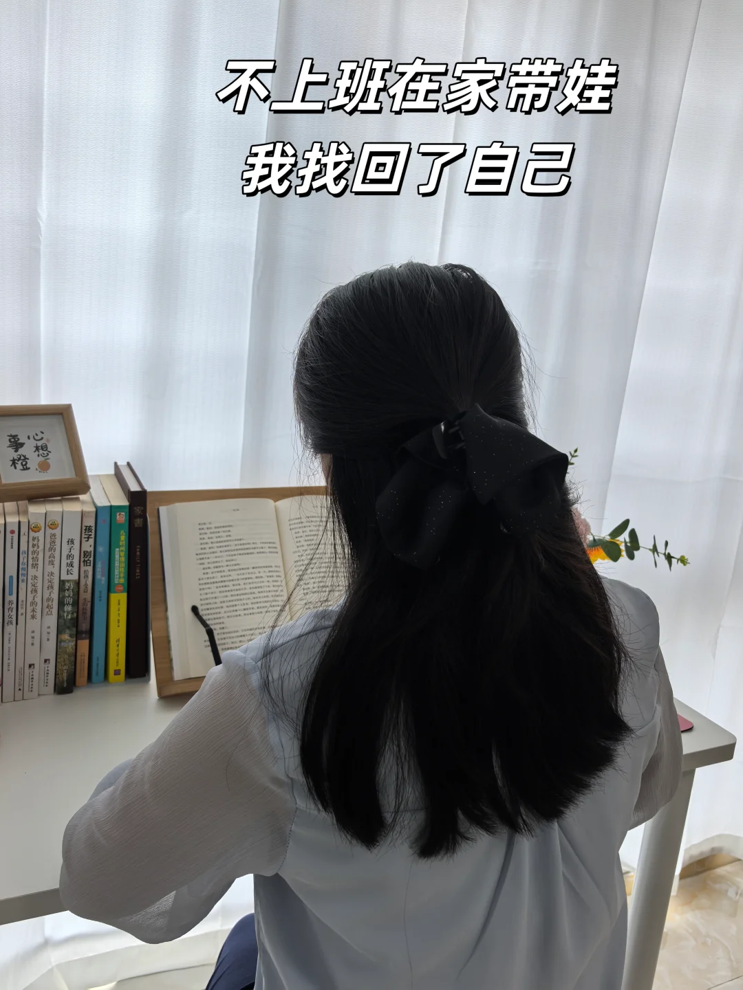 不上班在家带娃，我找回了自己