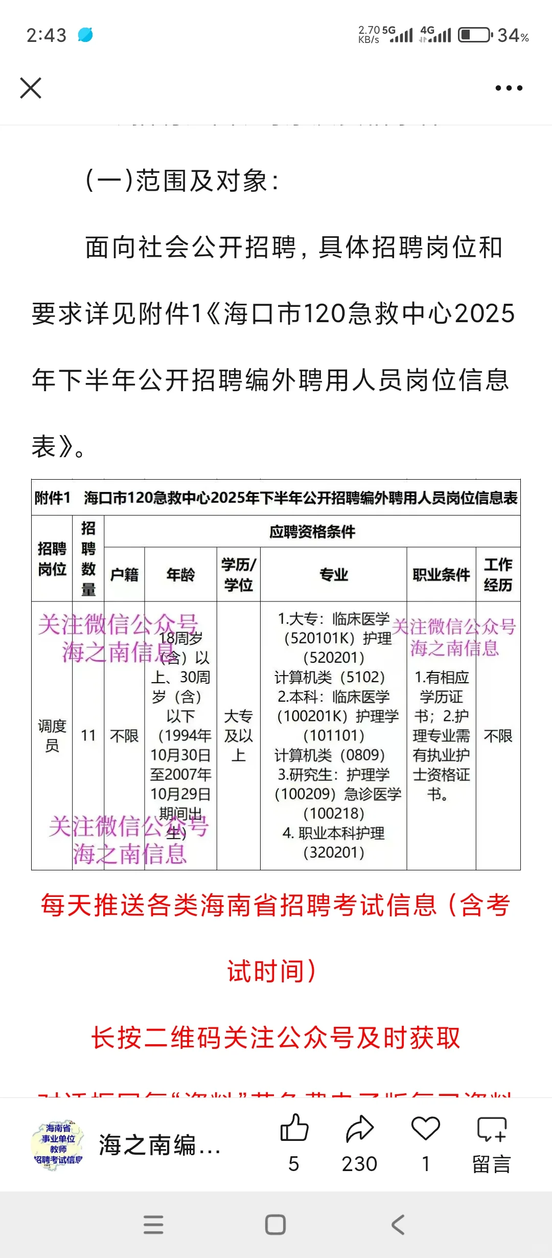有没有人知道，海口市120调度员工资是多少