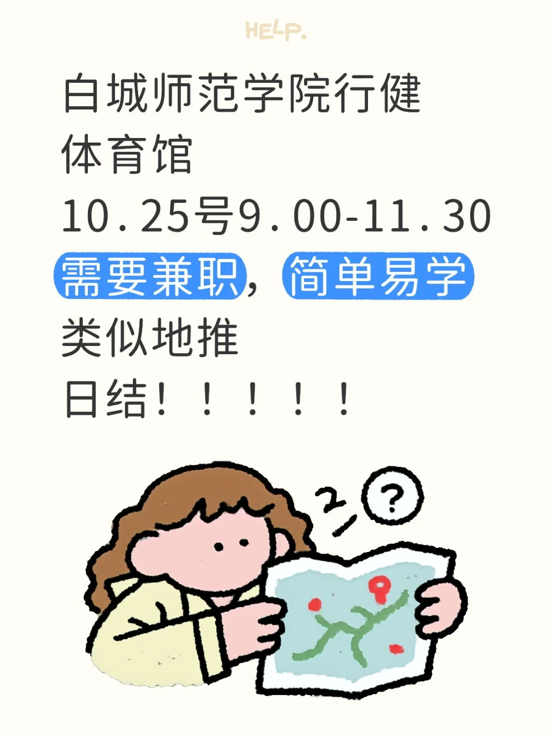 白城师范学院行健体育馆兼职
