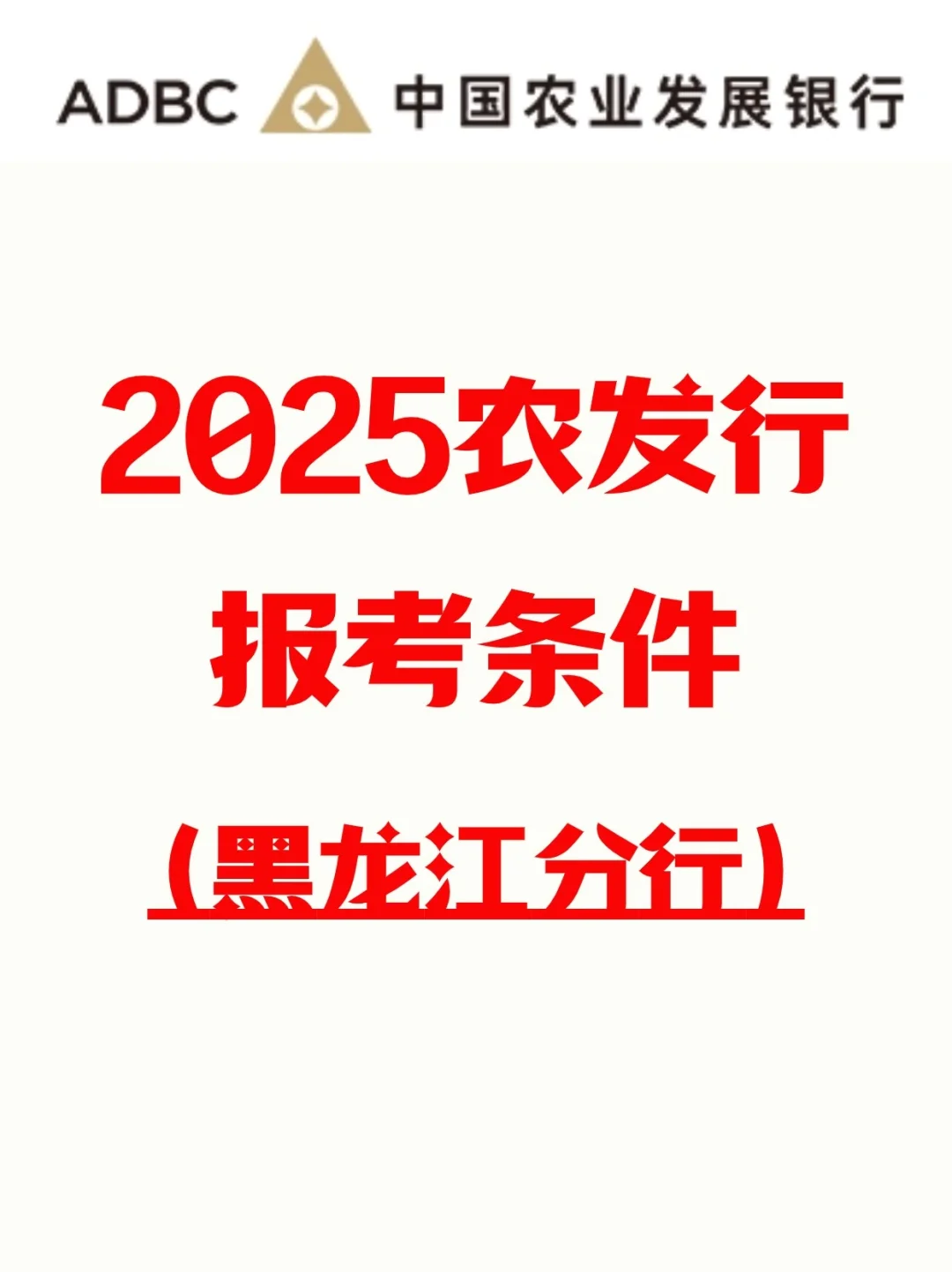 25农发行招考|黑龙江省各地区招聘条件？
