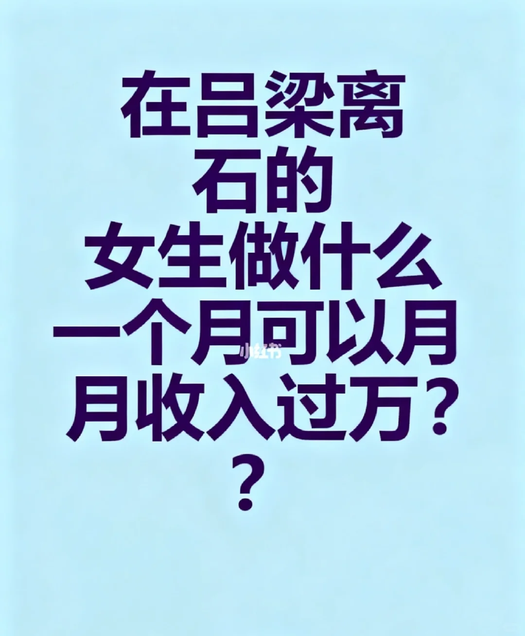 💥山西吕梁的小伙伴看过来！兼职机会来啦
