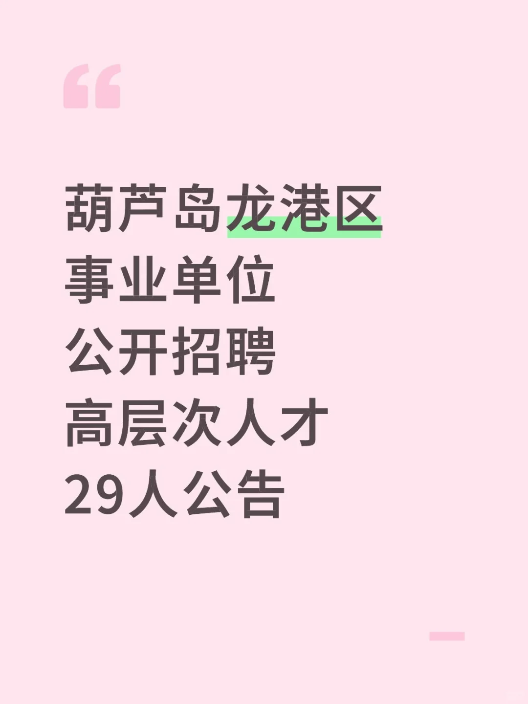 葫芦岛龙港事业单位公开招聘高层次人才公告