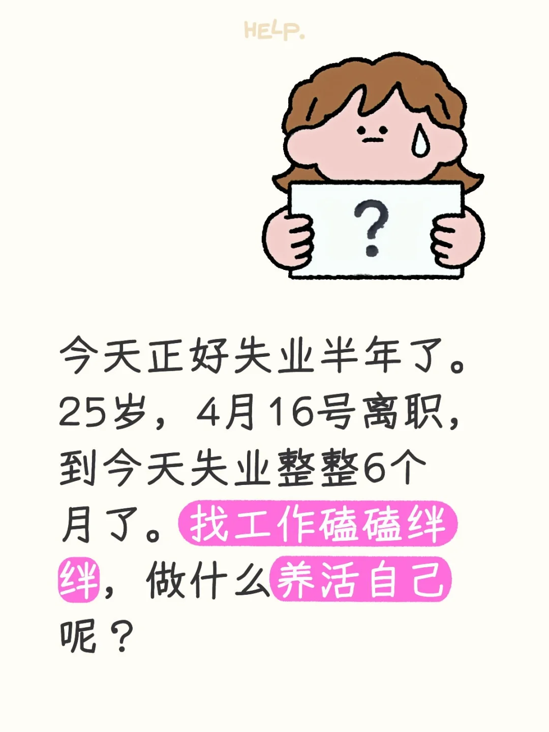 今天正好失业半年了