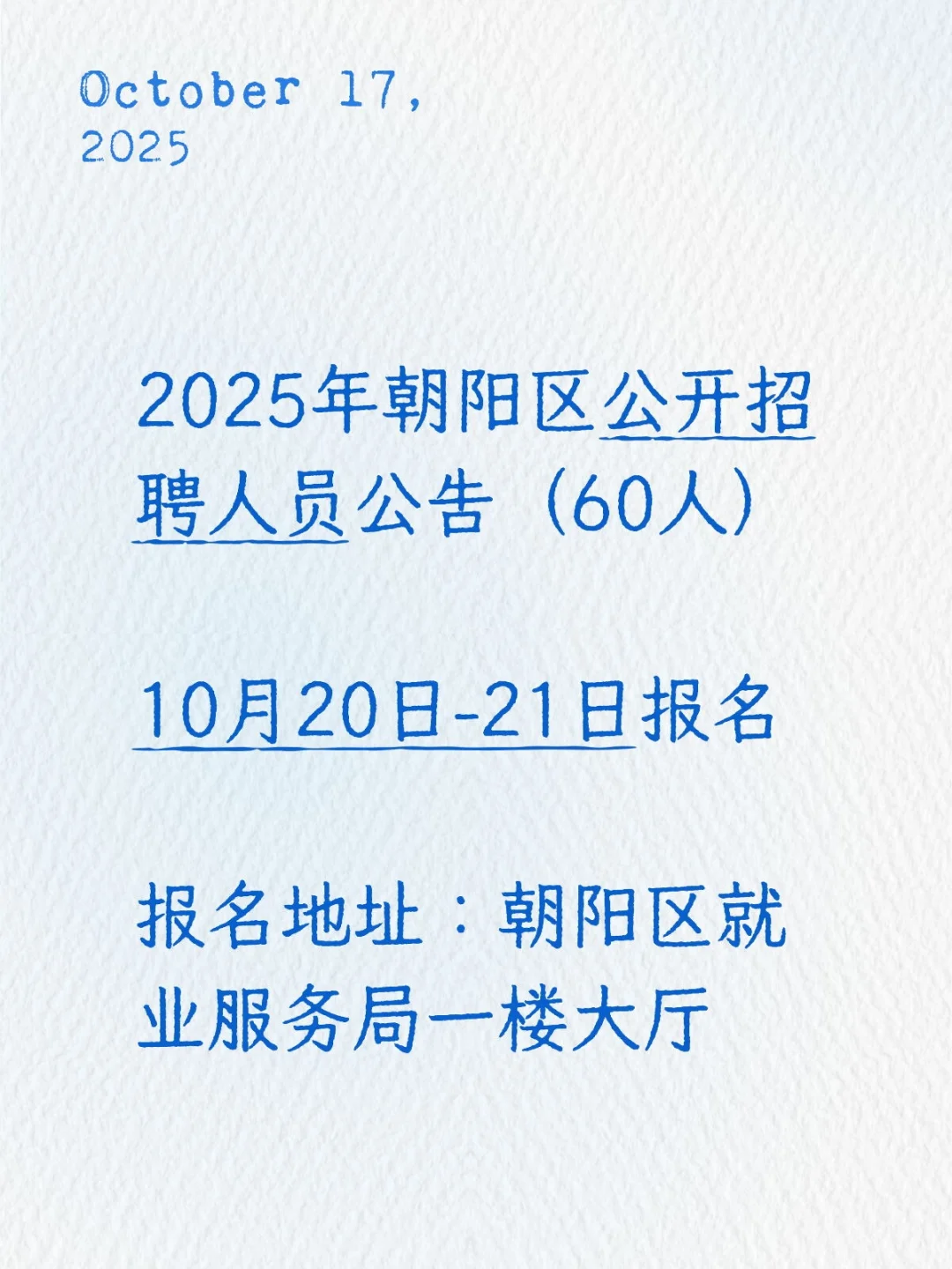 2025年朝阳区公开招聘人员公告（60人）