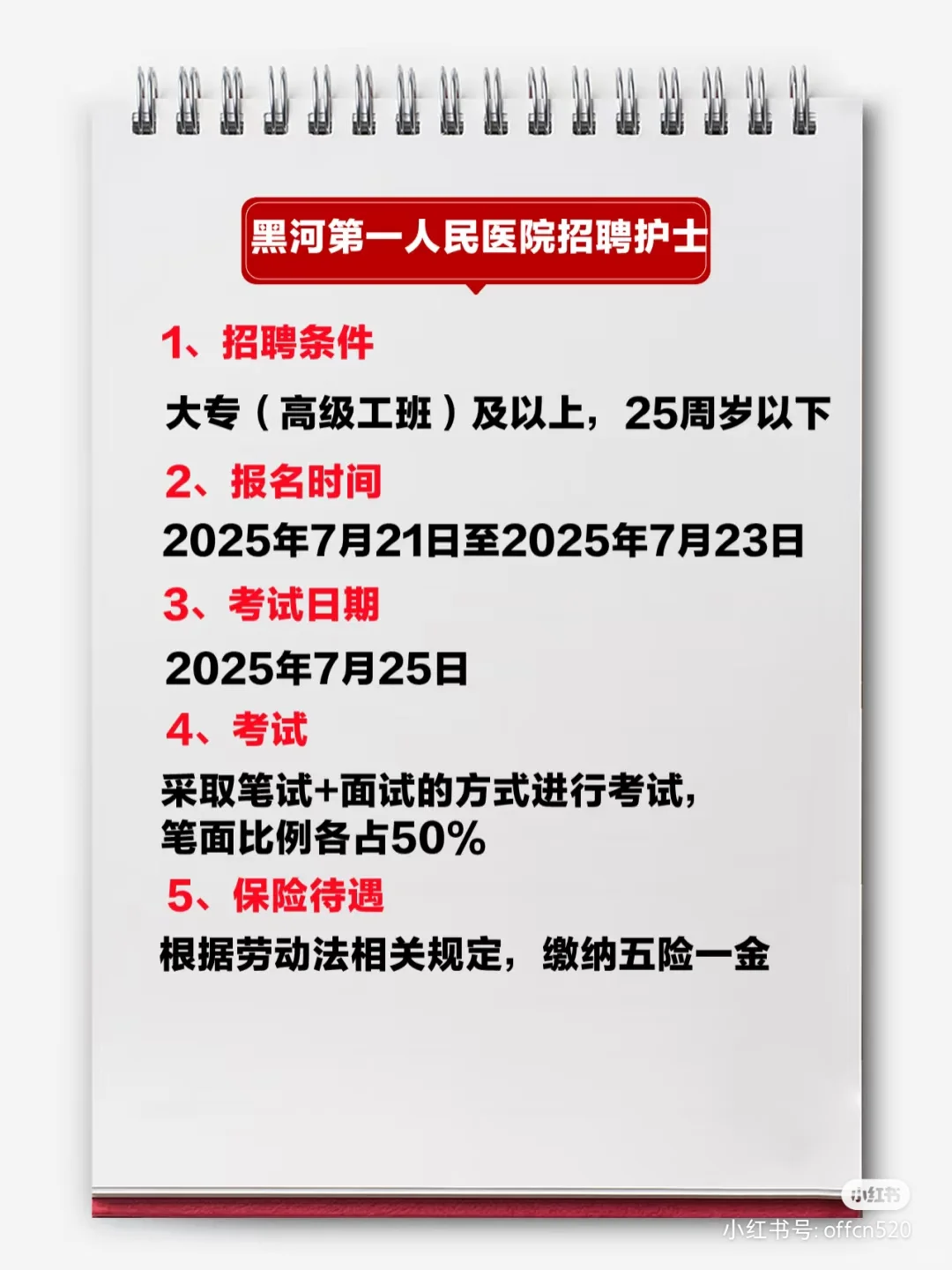 黑河第一人民医院招护士17人
