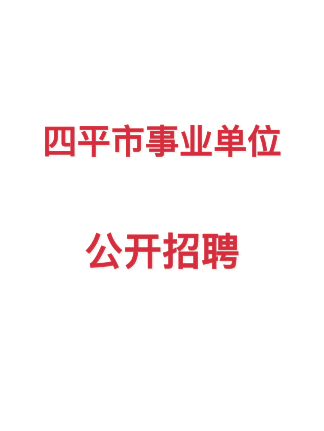 四平市事业单位招聘公告