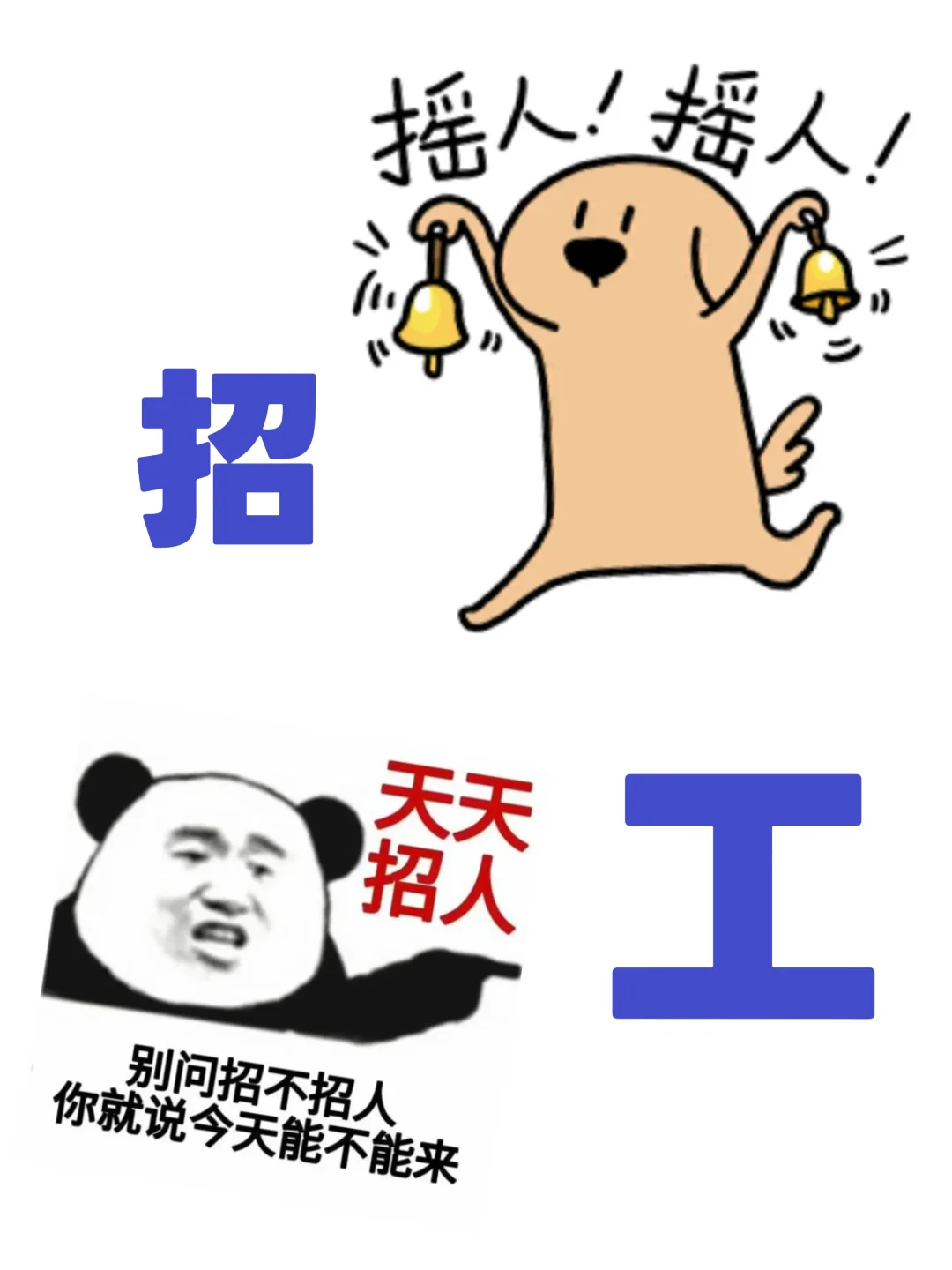 潮州工作💼来和有趣的灵魂做同事爱迈👻