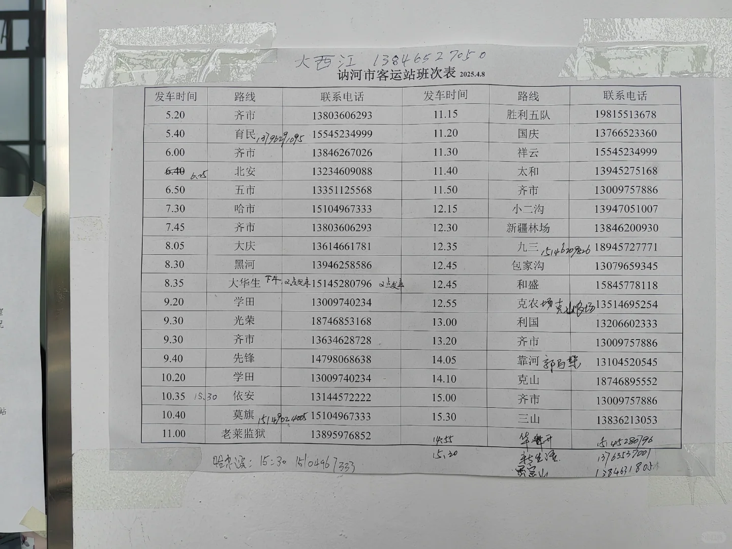 9月5日 讷河客运时间表