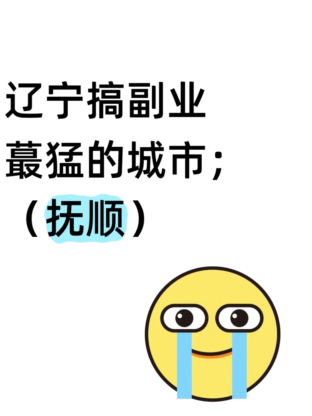 辽宁搞副业蕞猛的城市：是抚顺 你敢信？