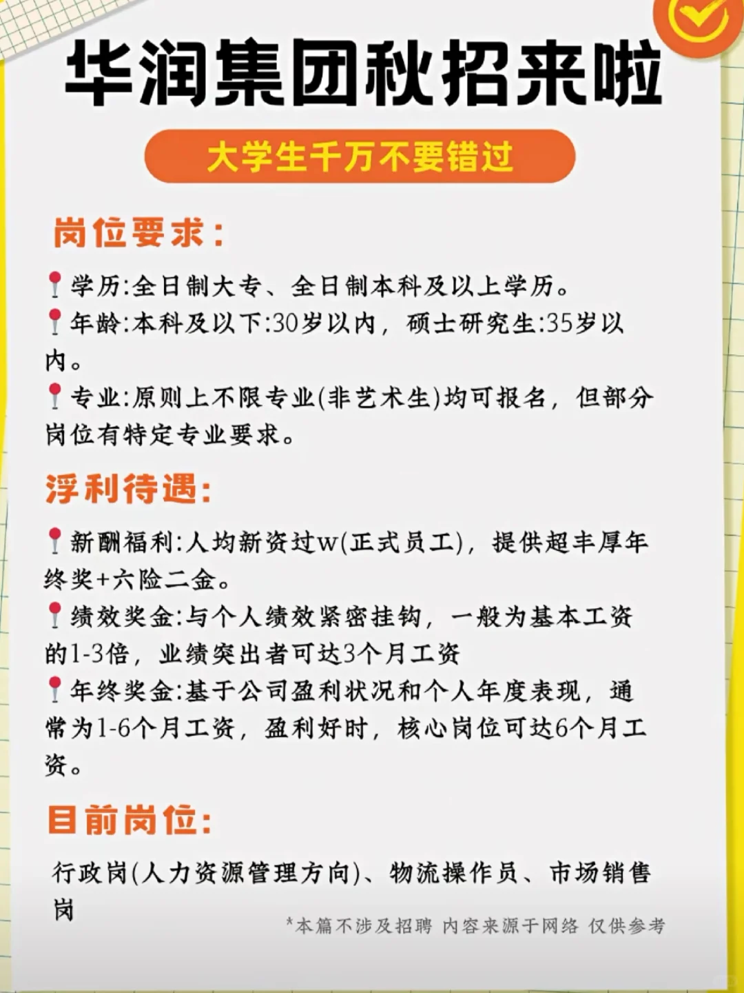 武汉华润集团秋招来啦！