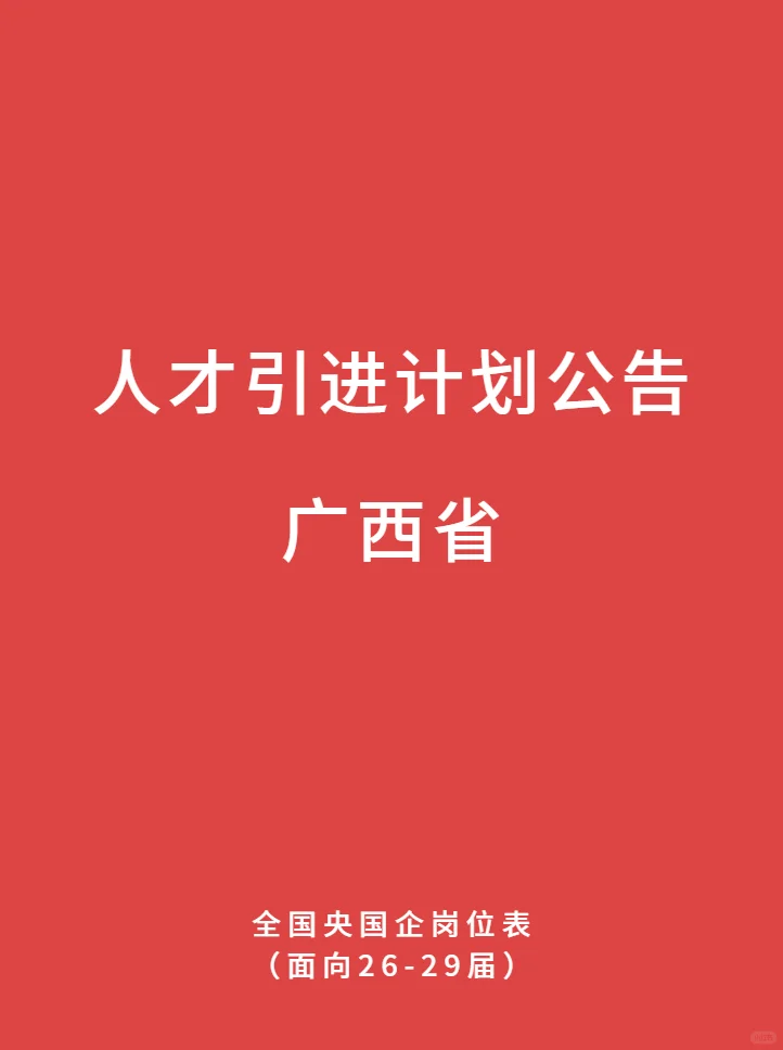 广西 最新铁饭碗央国企人才引进