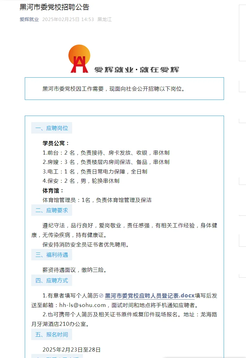 2025黑河市委党校招聘9人公号【28号截止】