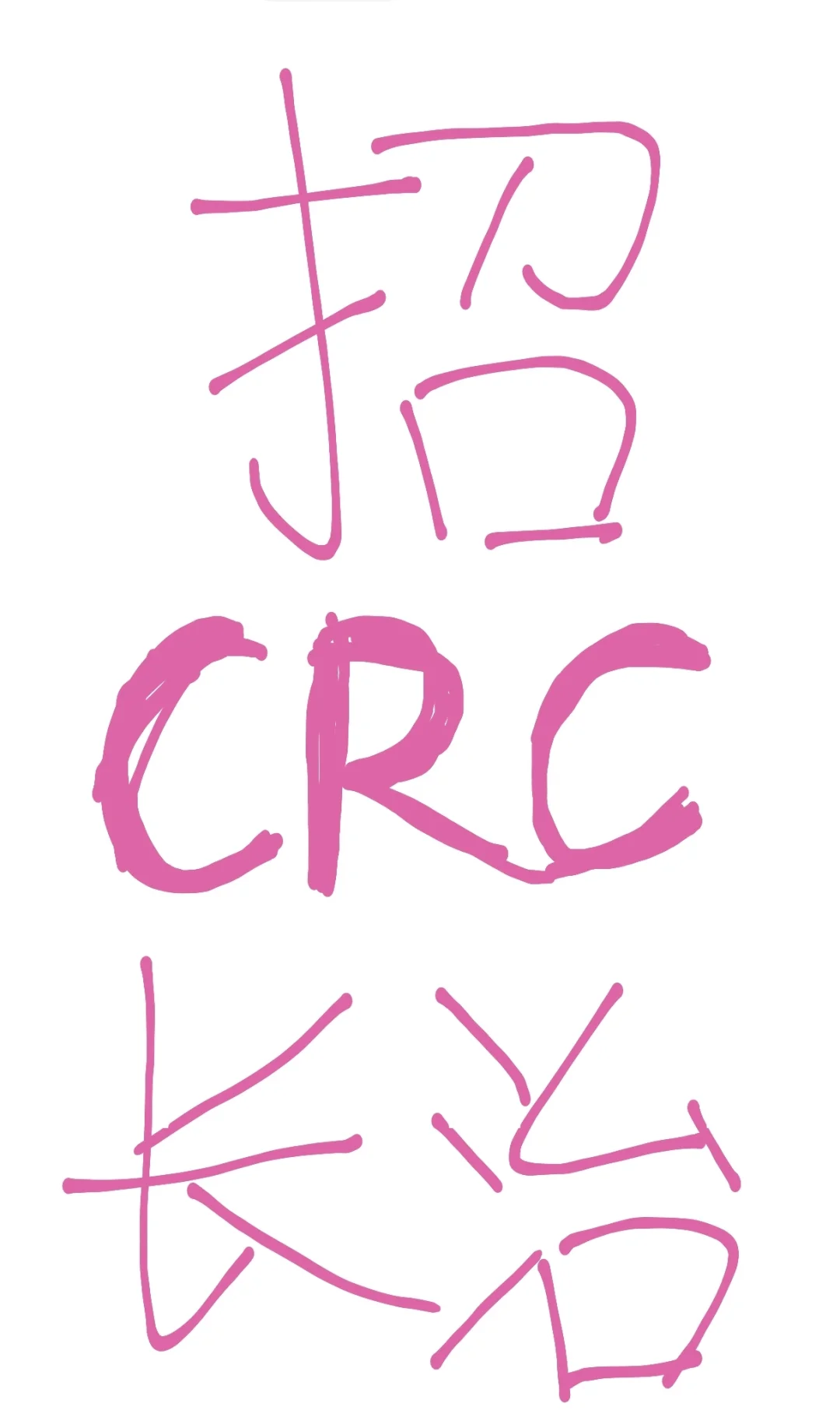 宝子们，招CRC啦，无经验也可以