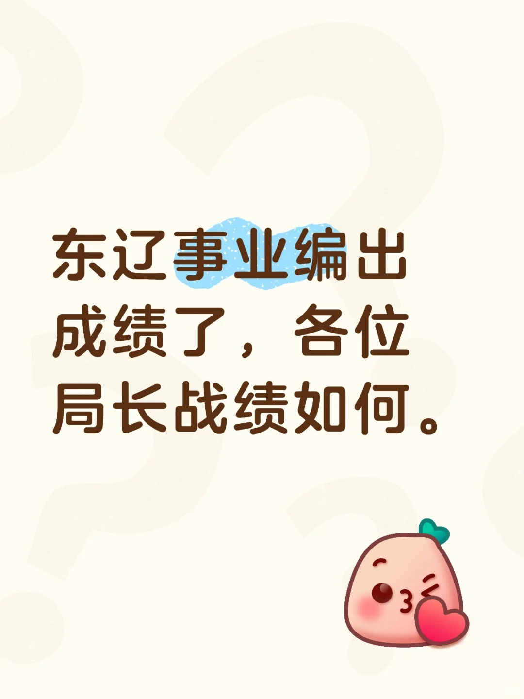东辽事业编