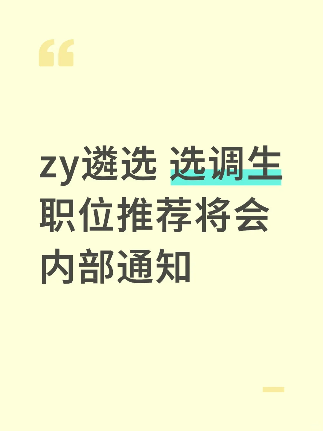 zy遴选 选调生职位推荐将会内部通知