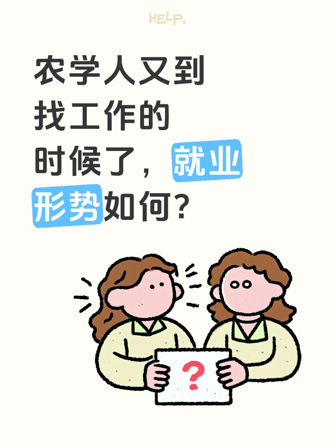 农学就业感受、评论区见