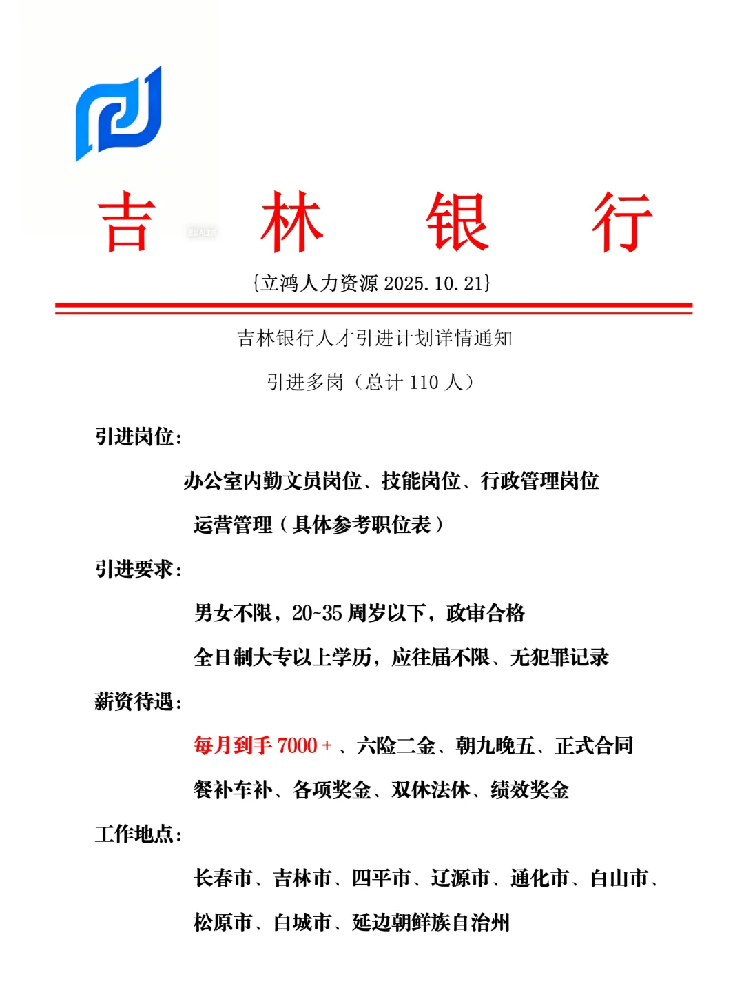 吉林银行招人啦！！