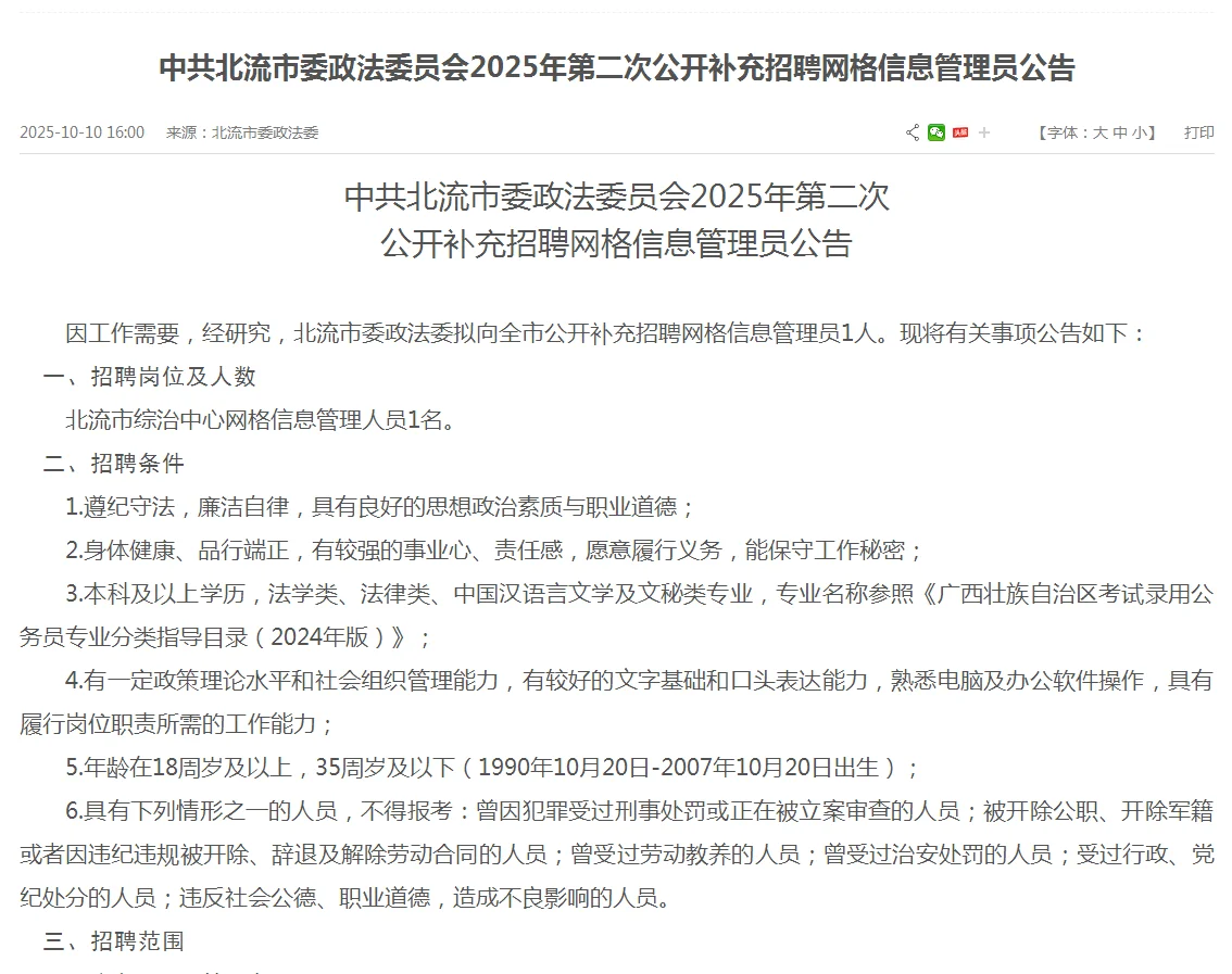 中共北流市委政法2025年招聘网格信息管理员