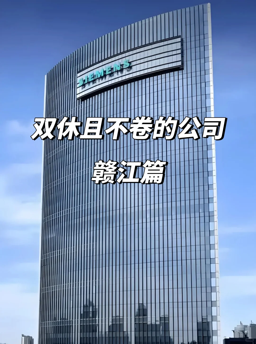 赣州宝子速看！这12家双休不卷公司太香了！