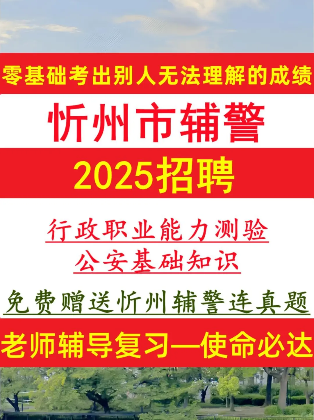 忻州市公安局辅警招聘备考秘籍🔥