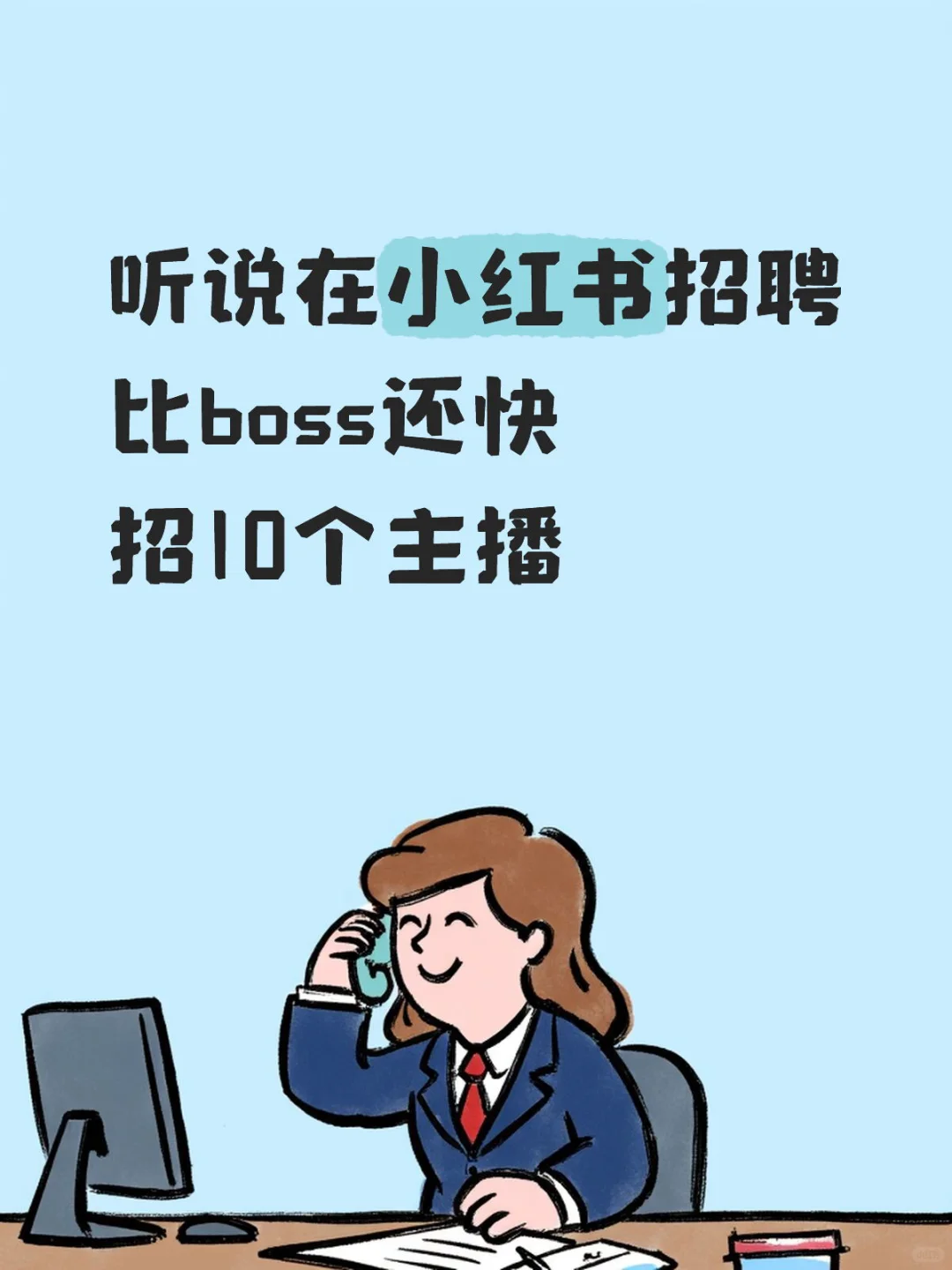 招主播怎么那么简单呀招聘主播！小白也接受