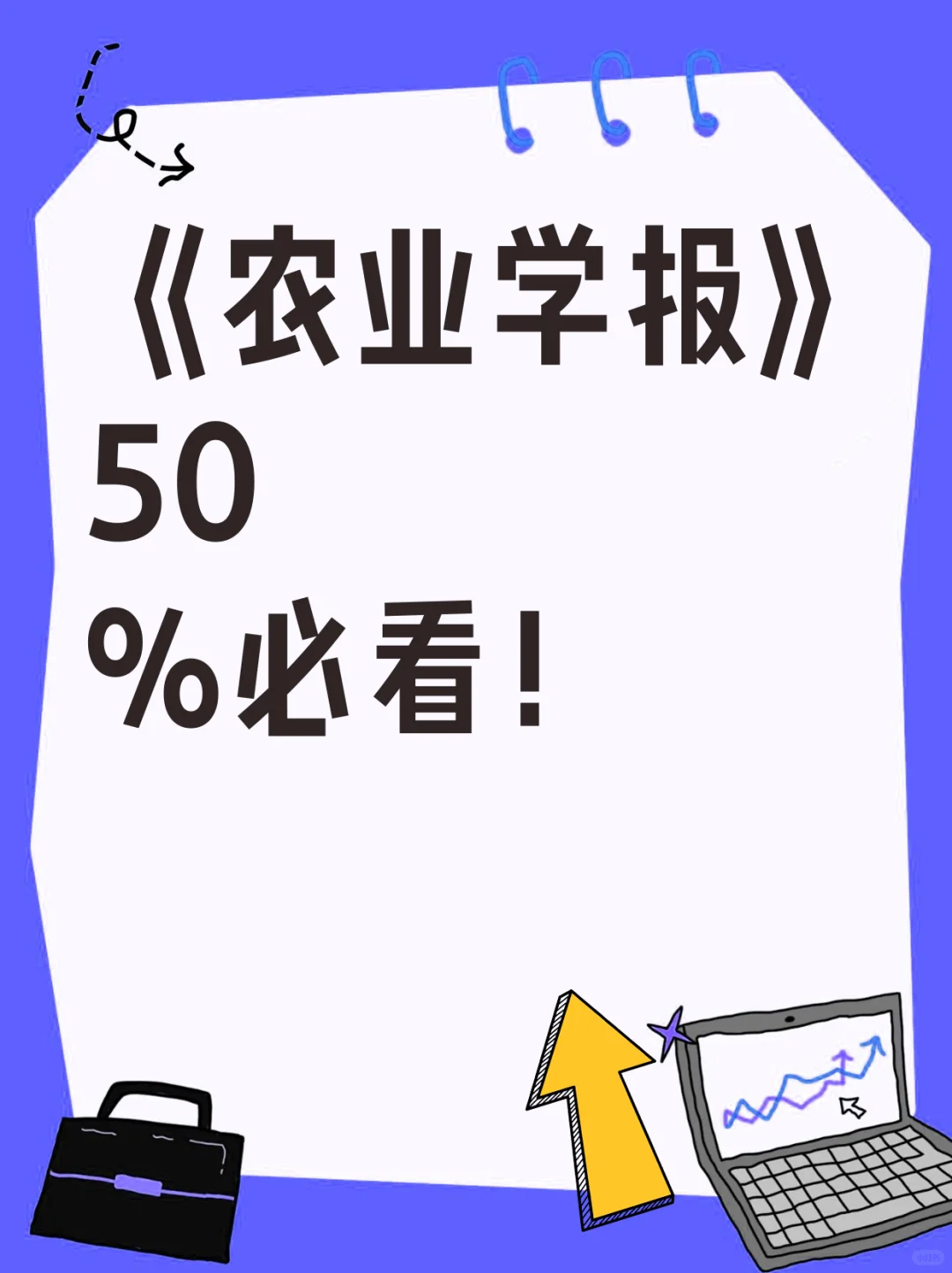 《农业学报》50%必看！