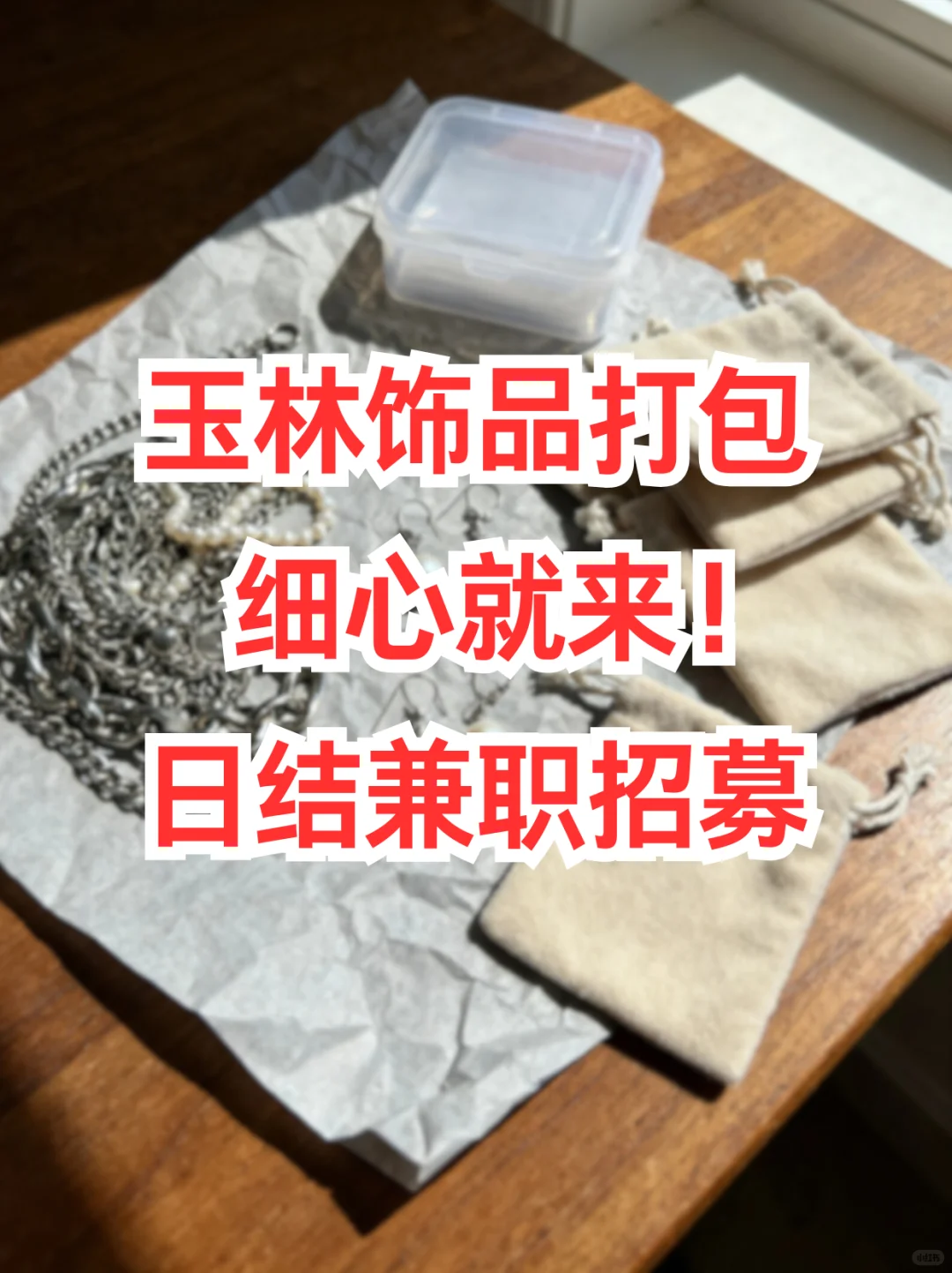 玉林饰品打包｜细心就来！日结兼职招募🎁