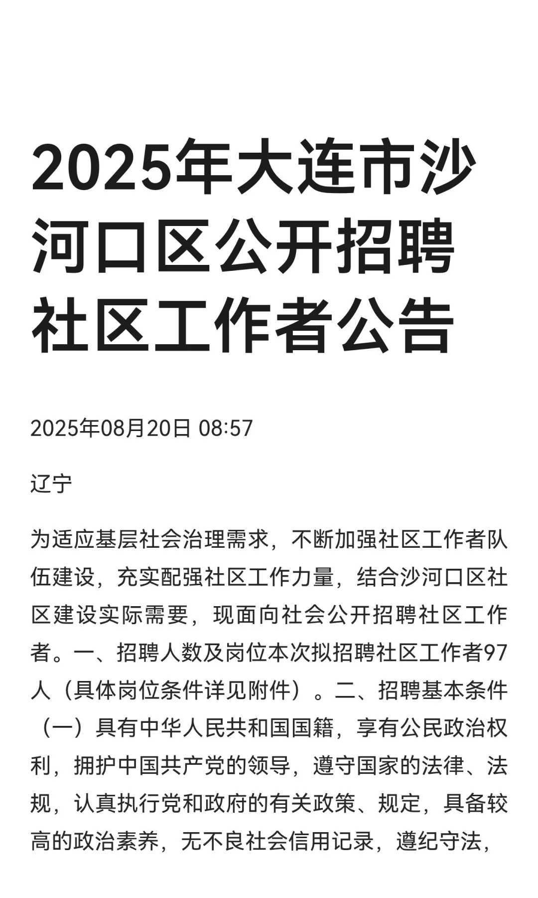 2025年大连市沙河口区公开招聘社区工作者公