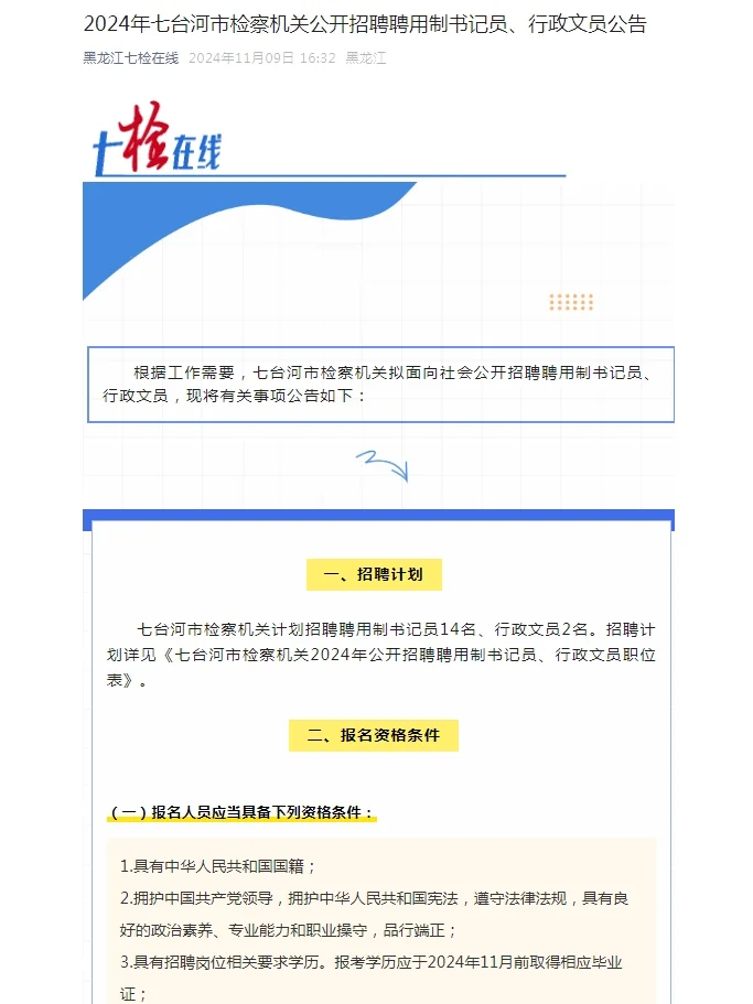 2024黑龙江七台河市检察机关招聘