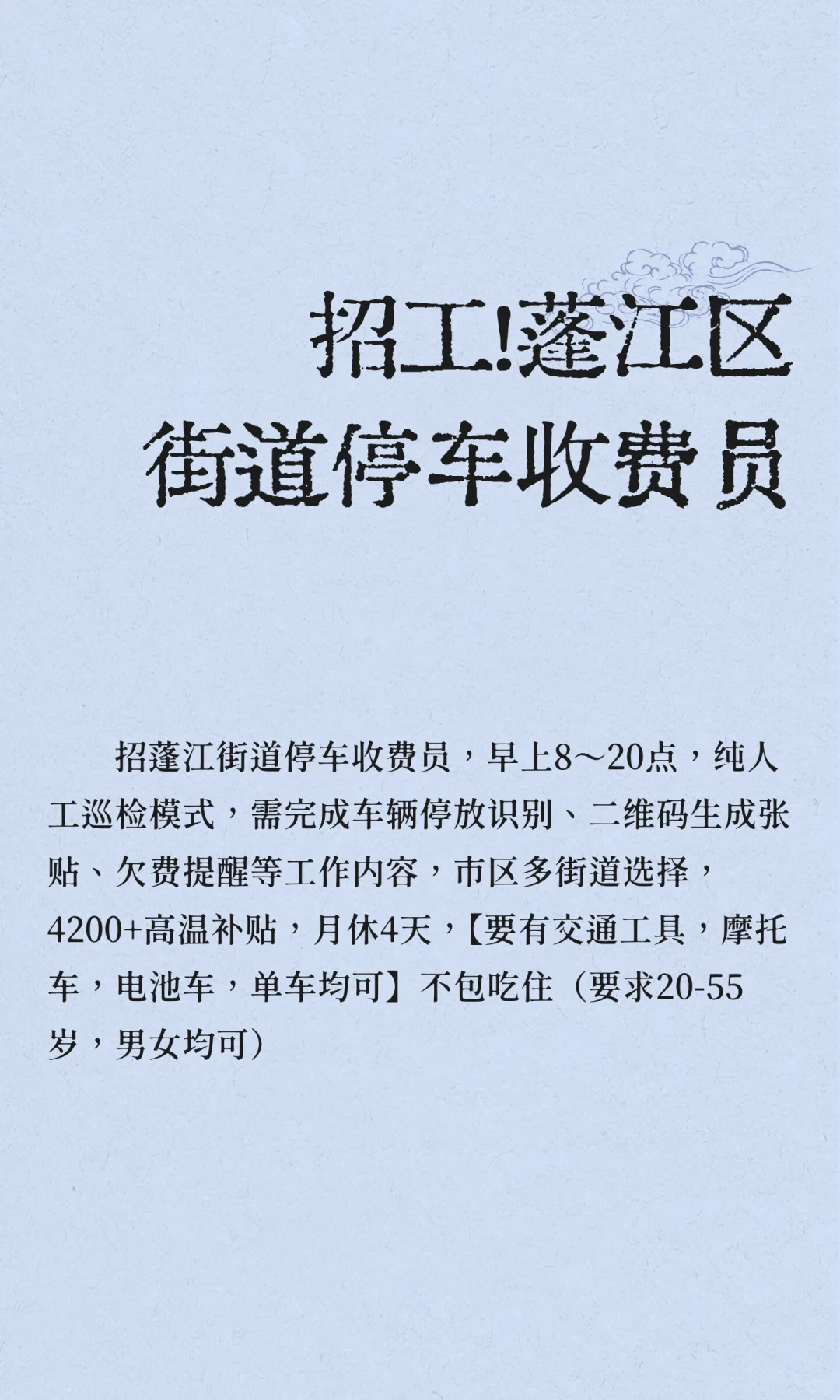 招工！蓬江区街道停车收费员